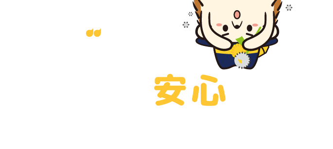 ハイジはその他の安心にもこだわります!